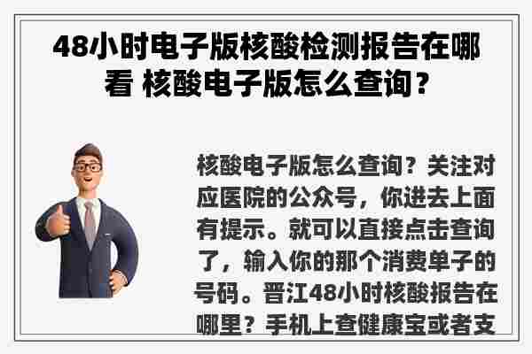 48小时电子版核酸检测报告在哪看 核酸电子版怎么查询？